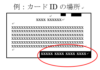 カードIDの画像
