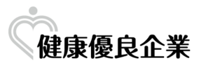 健康優良企業　銀の認定