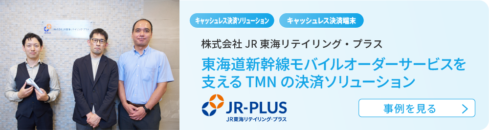 導入事例　株式会社JR東海リテイリング・プラス様　イメージ画像