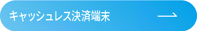 キャッシュレス決済端末