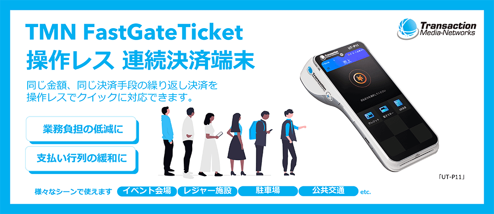 TMN Fast Gate Ticket 同じ金額、同じ決済手段で連続決済　イメージ