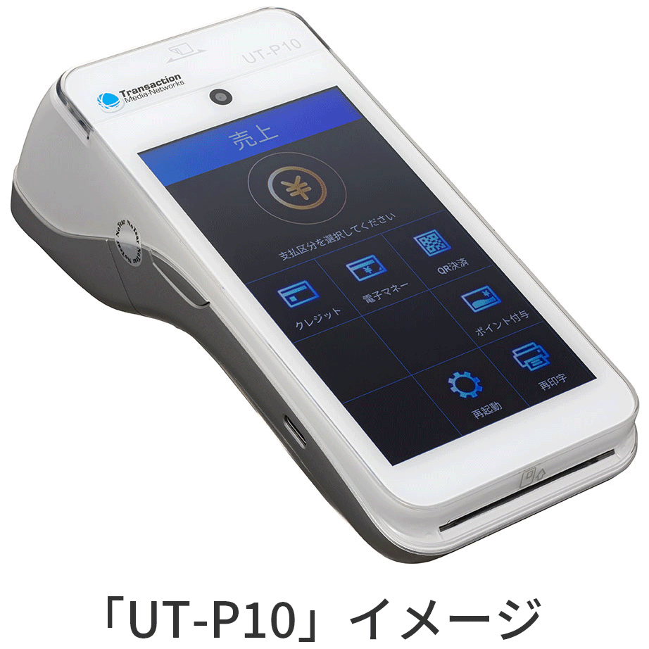 UT-P10 イメージ図
