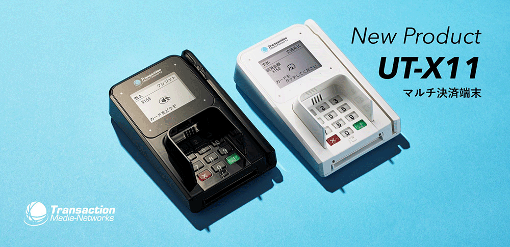 New Product UT-X11 マルチ決済端末 イメージ画像