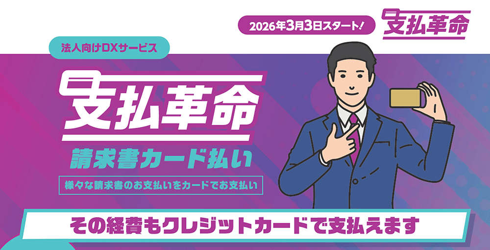 支払革命 イメージ画像