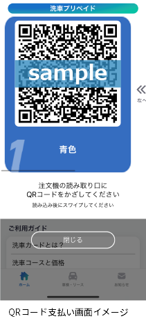 QRコード支払い画面イメージ
