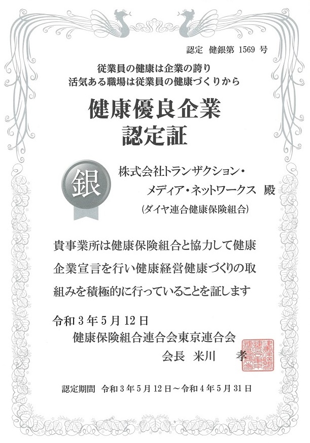 健康優良企業 銀の認定